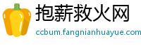 抱薪救火网